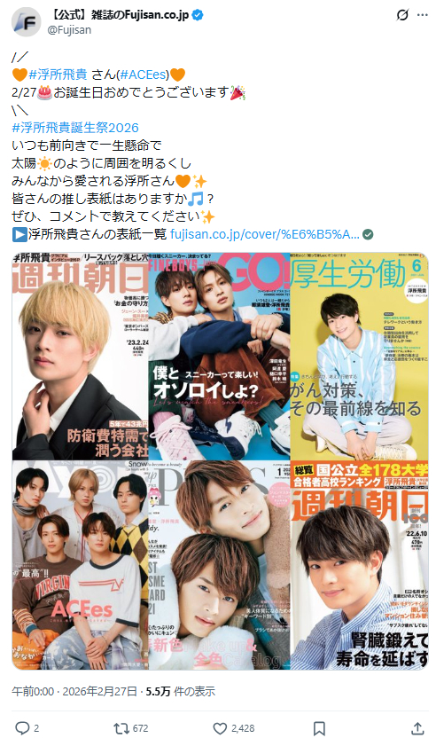 24歳誕生日記念】ACEes 浮所飛貴さんを表紙雑誌から深掘り